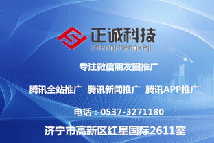 正誠(chéng)科技 整合朋友圈推廣、騰訊廣點(diǎn)通與智匯推，打造全方位技術(shù)推廣服務(wù)體系